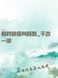 我的邻居叫杨戬