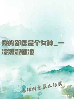 我的邻居是个女神