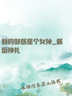 我的邻居是个女神