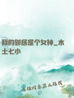 我的邻居是个女神
