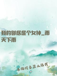 我的邻居是个女神