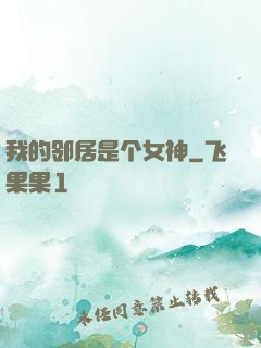 我的邻居是个女神