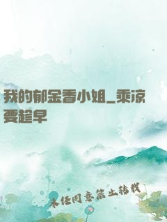 我的郁金香小姐