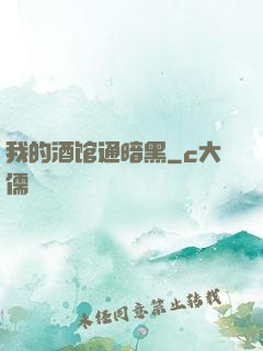 我的酒馆通暗黑