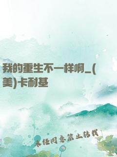 我的重生不一样啊