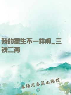 我的重生不一样啊