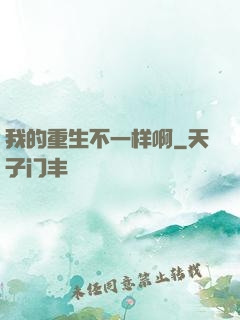 我的重生不一样啊