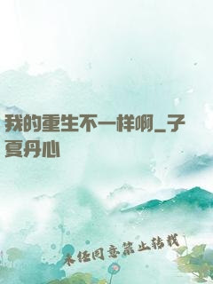 我的重生不一样啊