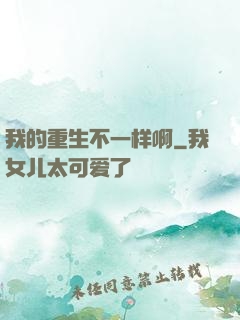 我的重生不一样啊