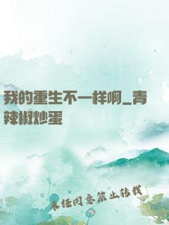 我的重生不一样啊