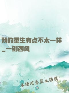 我的重生有点不太一样