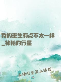 我的重生有点不太一样