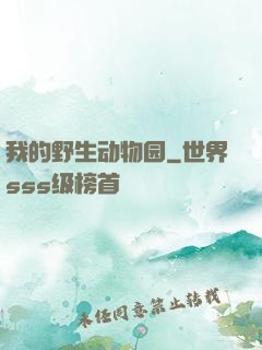 我的野生动物园