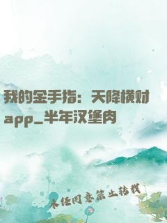我的金手指：天降横财app