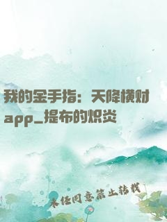 我的金手指：天降横财app