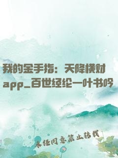 我的金手指：天降横财app
