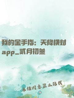 我的金手指：天降横财app