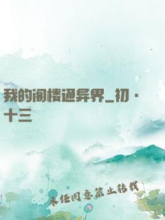 我的阁楼通异界