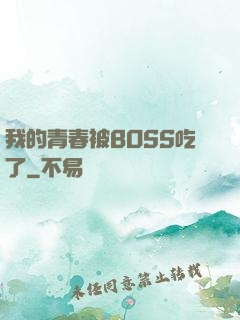 我的青春被BOSS吃了