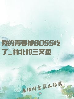 我的青春被BOSS吃了