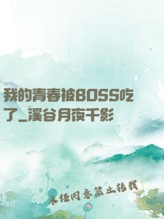 我的青春被BOSS吃了