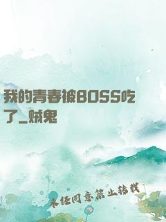 我的青春被BOSS吃了