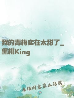 我的青梅实在太甜了