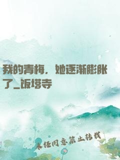 我的青梅，她逐渐膨胀了