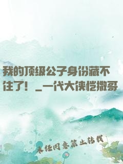 我的顶级公子身份藏不住了！