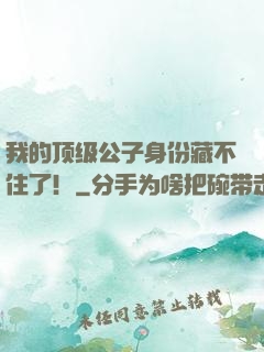 我的顶级公子身份藏不住了！