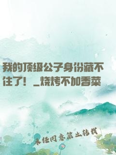 我的顶级公子身份藏不住了！
