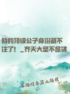 我的顶级公子身份藏不住了！