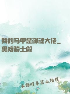 我的马甲是御魂大佬