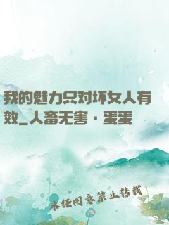 我的魅力只对坏女人有效