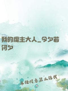 我的魔主大人