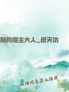 我的魔主大人
