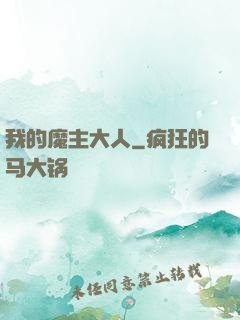 我的魔主大人