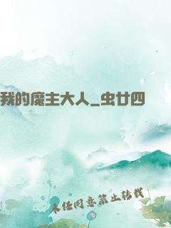 我的魔主大人