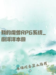 我的魔兽RPG系统