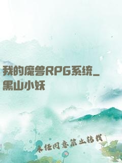 我的魔兽RPG系统