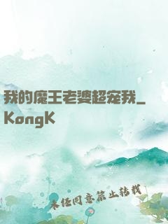 我的魔王老婆超宠我