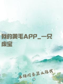 我的黄毛APP