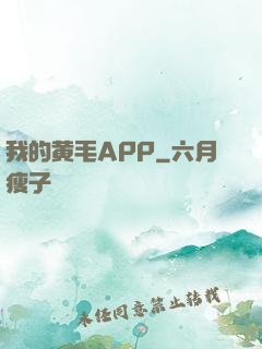 我的黄毛APP