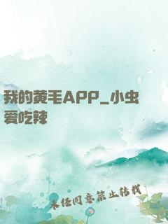 我的黄毛APP