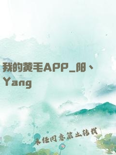 我的黄毛APP