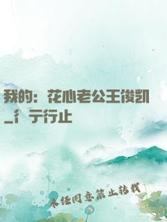 我的：花心老公王俊凯