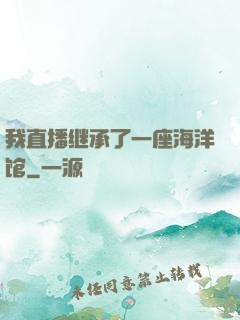 我直播继承了一座海洋馆