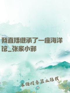 我直播继承了一座海洋馆