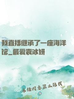我直播继承了一座海洋馆