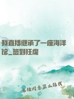 我直播继承了一座海洋馆